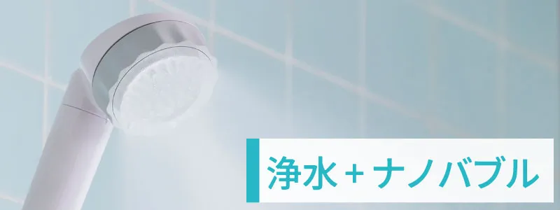 ナノバブル＋浄水機能シャワーヘッド一覧はこちら