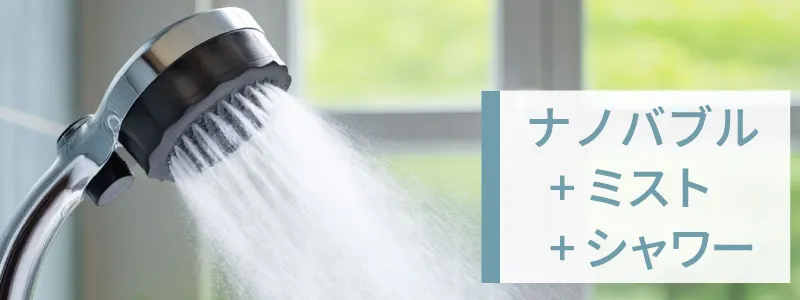 ナノバブル＋2水流（シャワー⇔ミスト）シャワーヘッド一覧はこちら