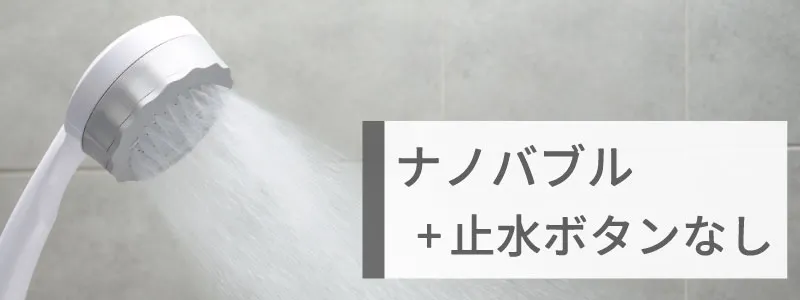 ナノバブル＋止水ボタン無しシャワーヘッド一覧はこちら