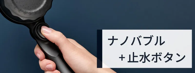 ナノバブル＋止水ボタン有りシャワーヘッド一覧はこちら