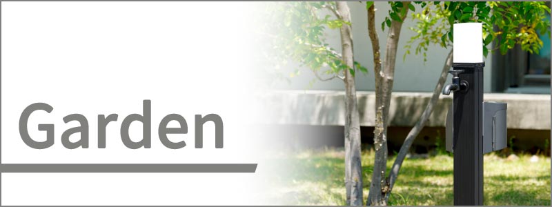 水生活製作所のガーデン製品の一覧。水栓柱、屋外用蛇口、泡沫アダプター、ホース接続ニップルなど、豊富に取り揃えています。