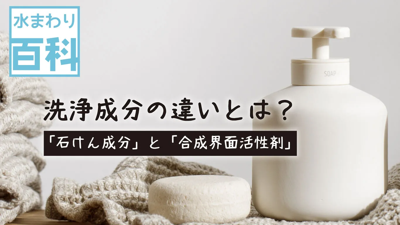 ボディソープの洗浄成分の違いを解説するイメージ