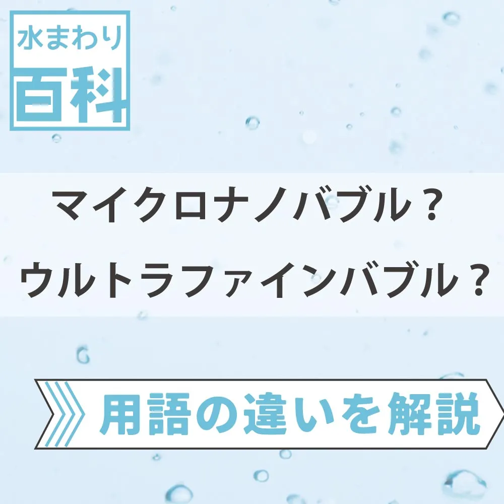 マイクロバブルとウルトラファインバブルの違い｜大きさ・定義・特徴を解説