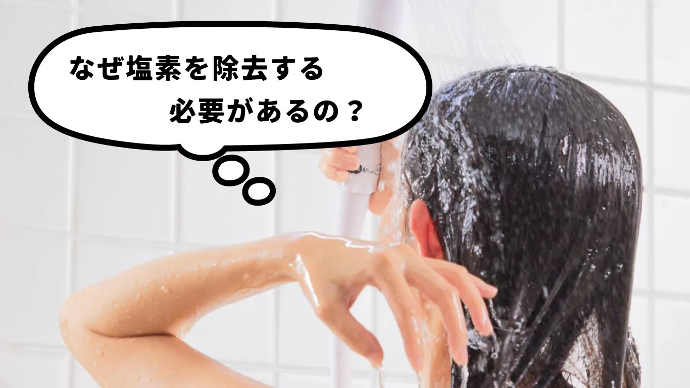 塩素を除去するのはなぜ？