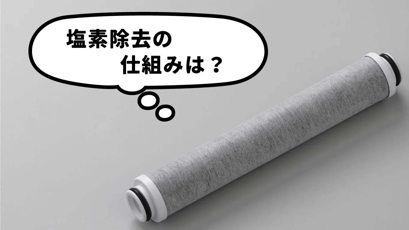 塩素除去の仕組みは？