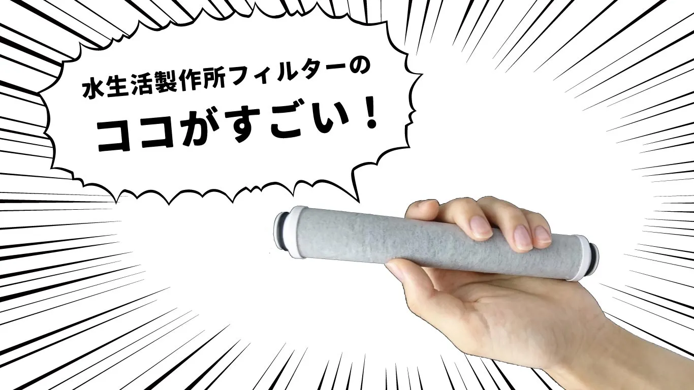 水生活製作所フィルターのココがすごい