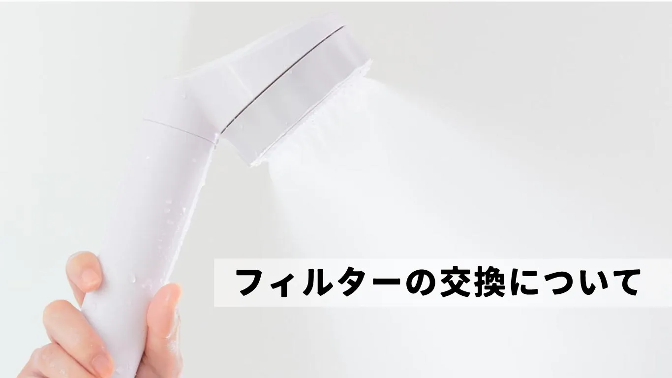 フィルター交換について