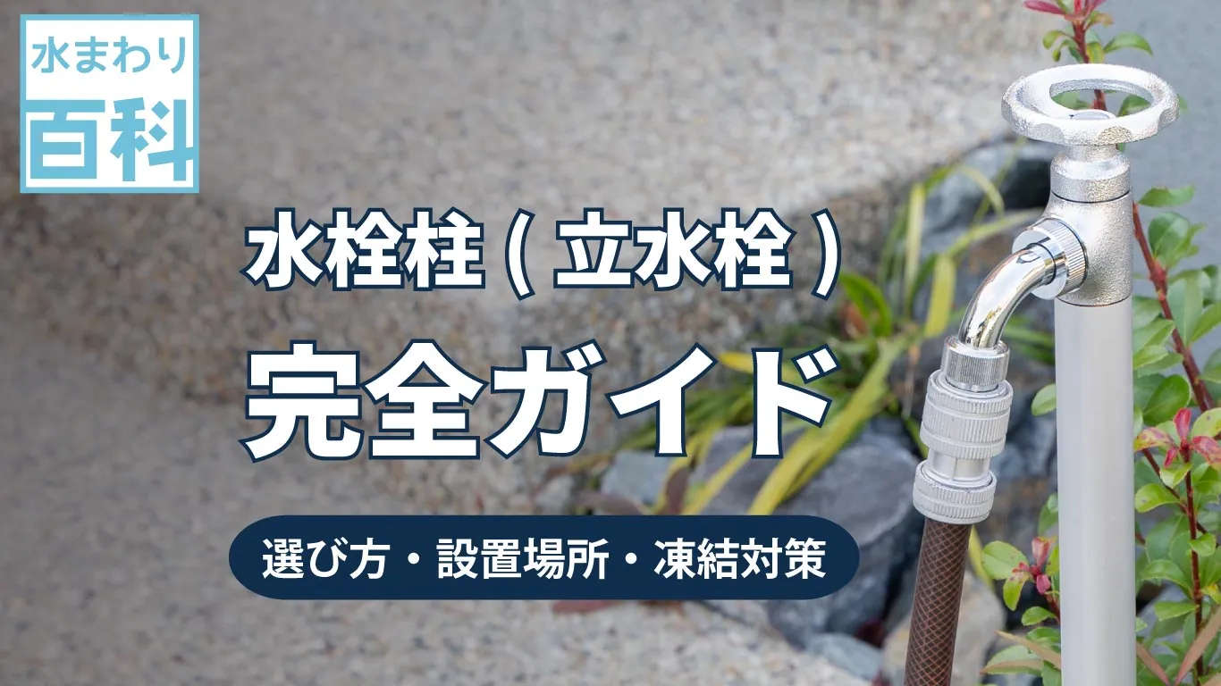 ガーデン水栓柱（立水栓）初心者向けガイド　イメージ