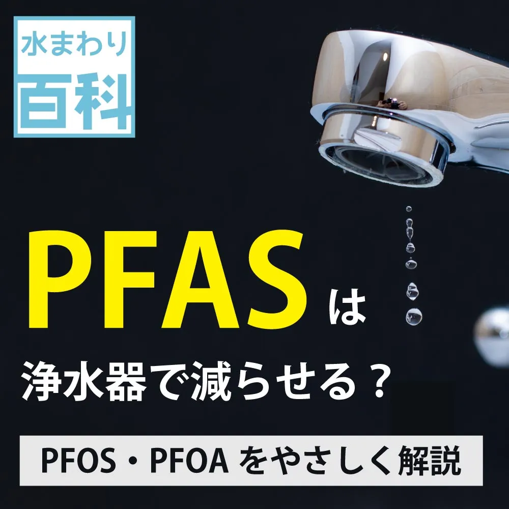 水道水のPFASは浄水器で減らせる？PFOS・PFOAをやさしく解説