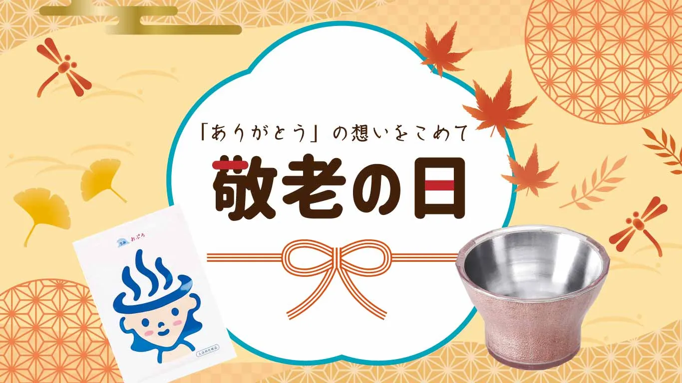 敬老の日プレゼント・ギフト特集2025