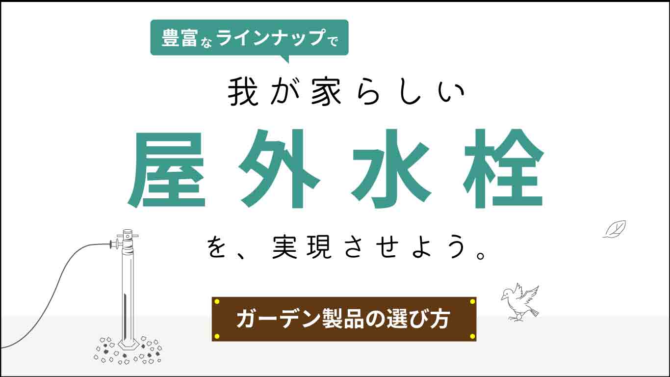 我が家らしい 屋外水栓を、実現させよう。