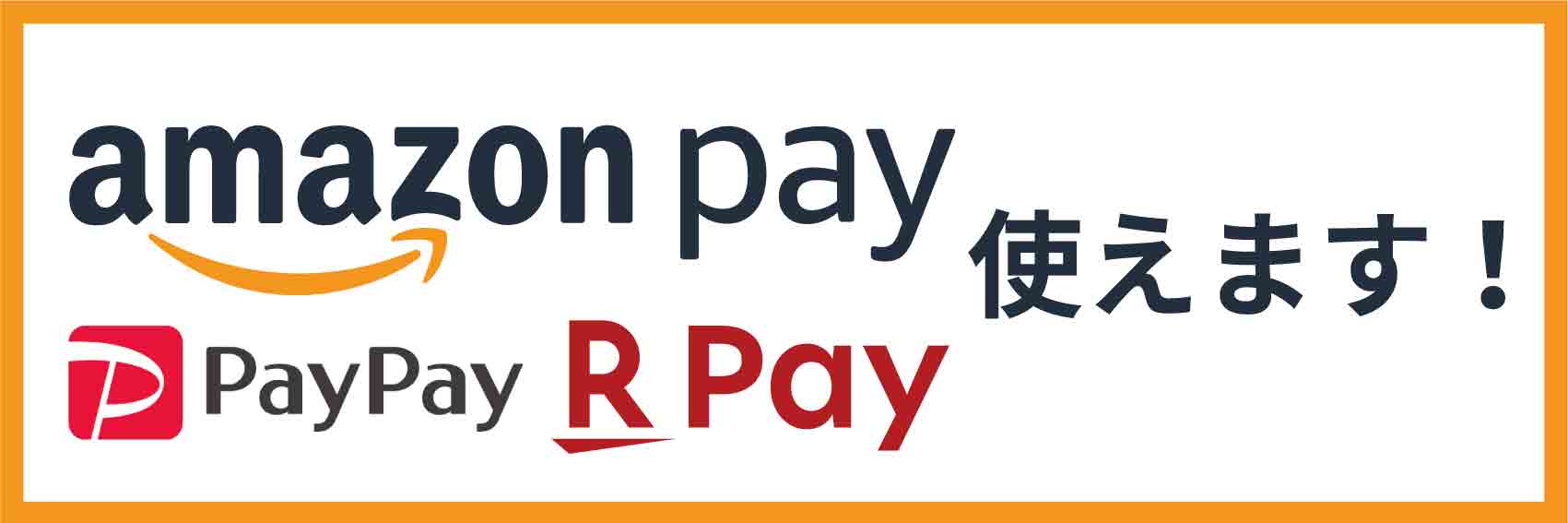 AmazonPay・PayPay・楽天Pay対応。お支払いに使えます！
