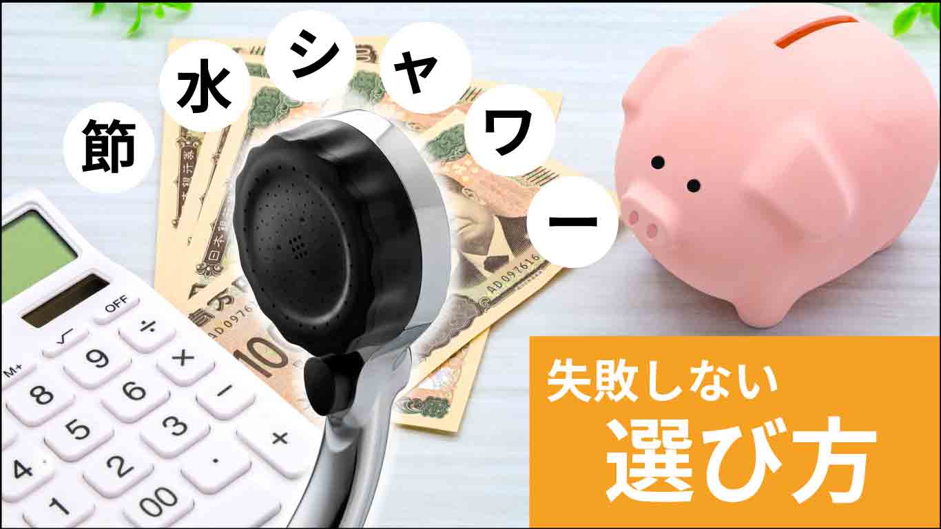 節水シャワーヘッドの失敗しない選び方