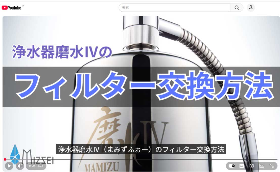 浄水器磨水Ⅳのフィルター交換方法