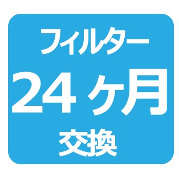 フィルター24カ月交換