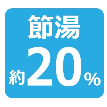 節湯20％