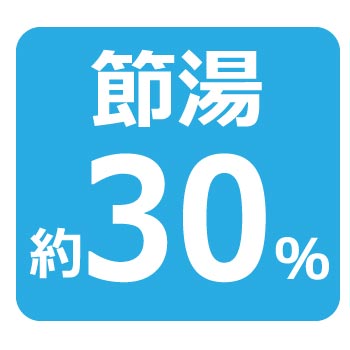 節湯30％