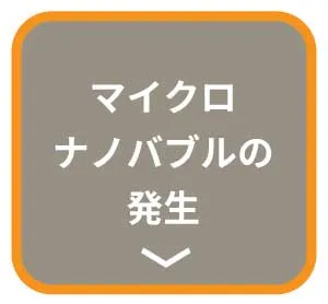 マイクロナノバブルの発生