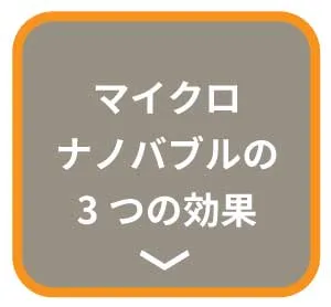 マイクロナノバブルの3つの効果（洗浄・保湿・温浴）