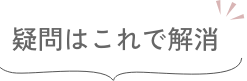 疑問はこれで解消