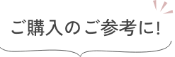 ご購入のご参考に!