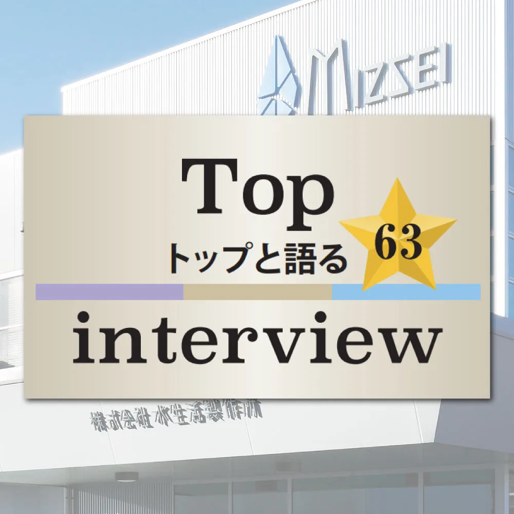 十六総研「トップと語る」水生活製作所