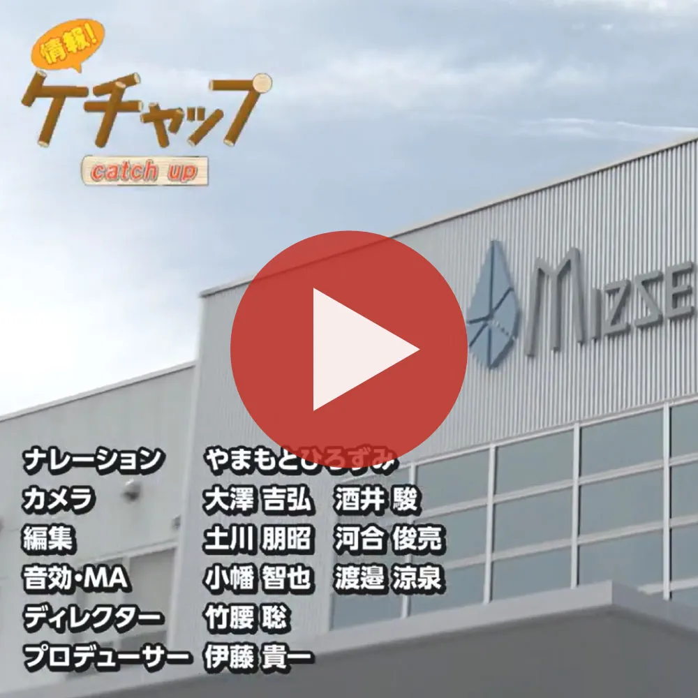 ぎふチャンTV「情報ケチャップ」水生活製作所の紹介番組