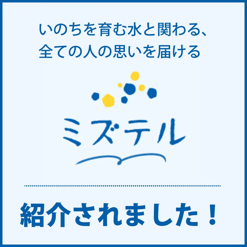 ミズテル「水回りの「あったらいいな」を形に。」水生活製作所