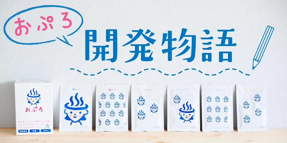 塩素除去入浴剤おぷろ開発ストーリーへ