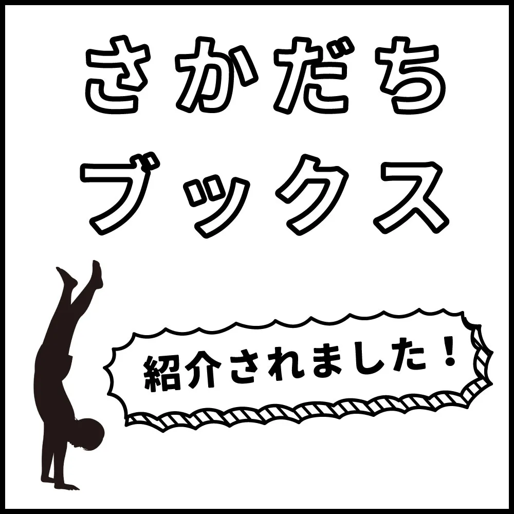 さかだちブックス「社会見学」水生活製作所
