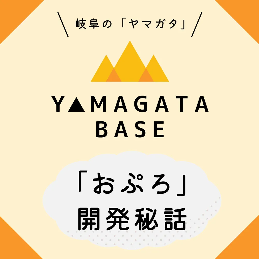 山県ベース「岐阜にあるもうひとつのヤマガタ」水生活製作所