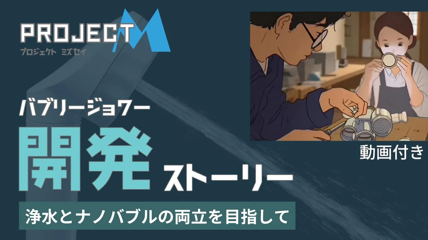 浄水×マイクロナノバブルの両立を実現したシャワーヘッドバブリージョワーの開発ストーリー