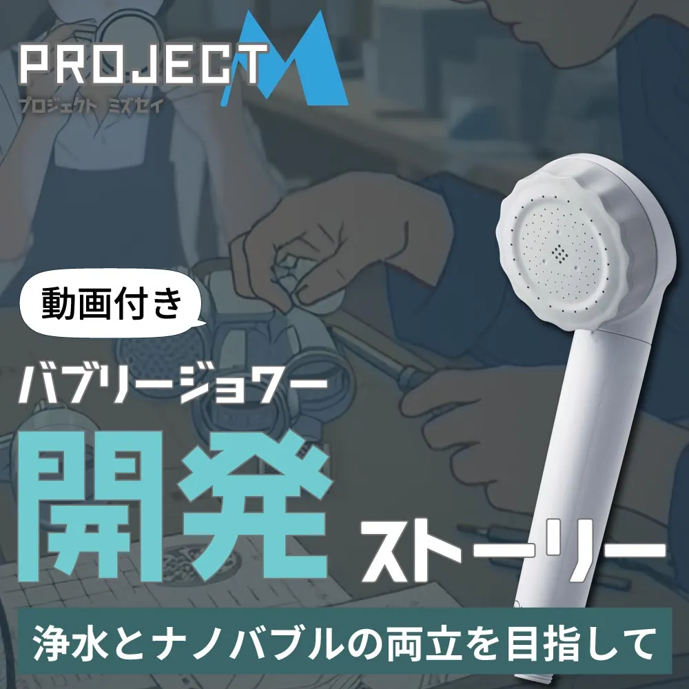 水生活製作所マイクロナノバブル浄水シャワーヘッド「バブリージョワー」開発ストーリー