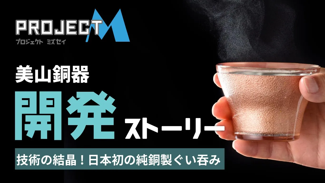 美山銅器ぐい呑みの開発ストーリー