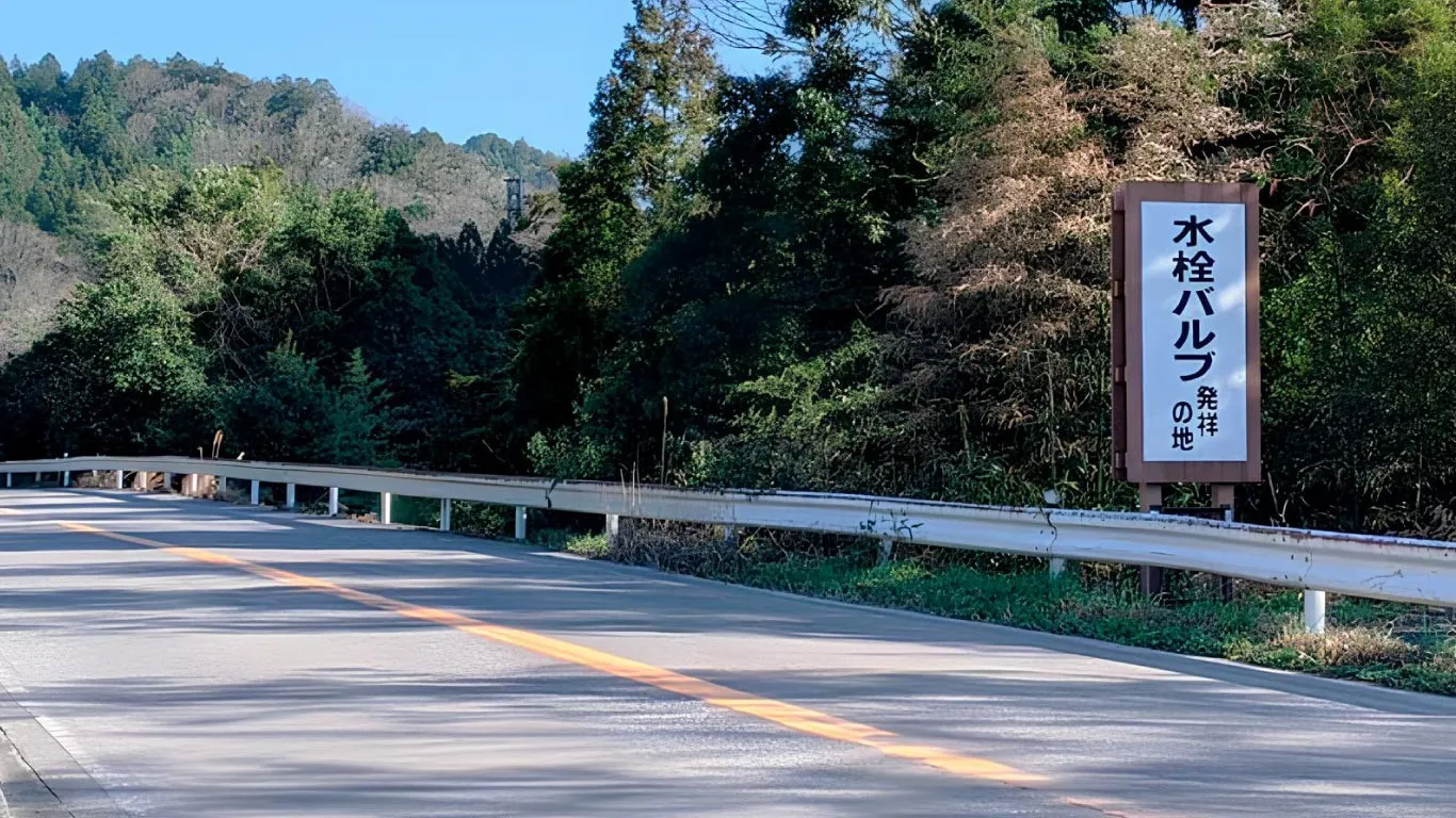 水栓バルブ発祥の地