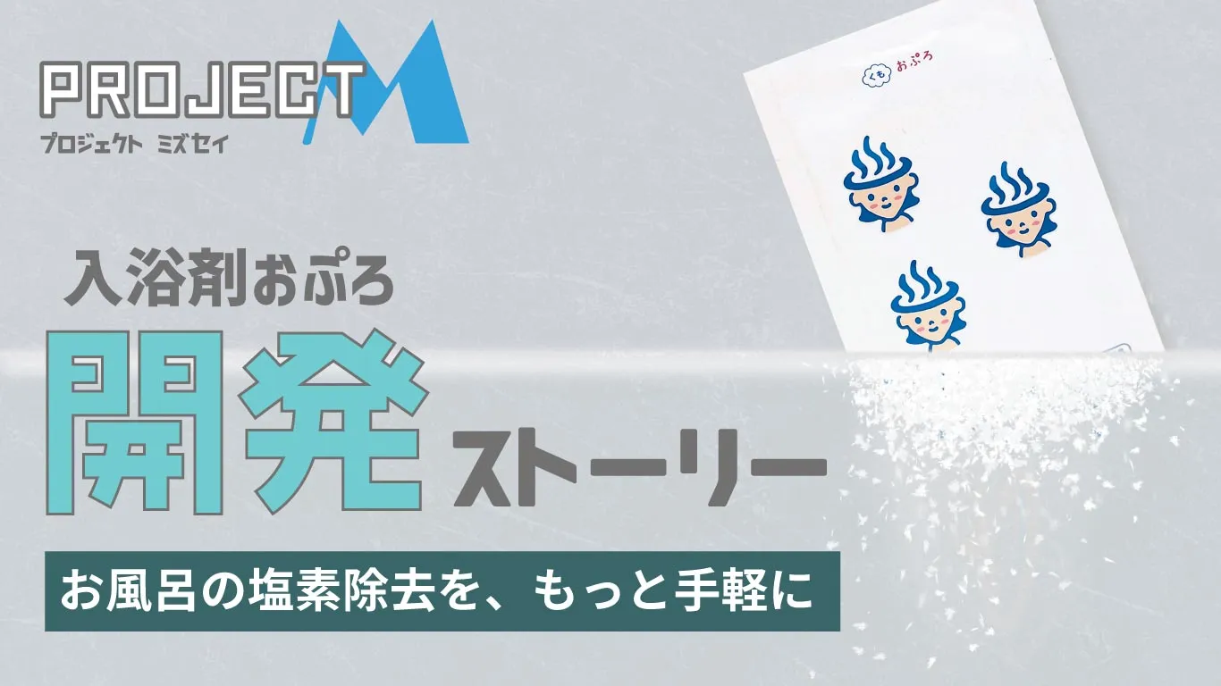 お風呂の塩素除去を入浴剤で実現したおぷろシリーズの開発ストーリー