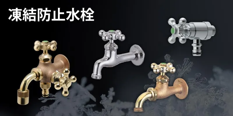 水生活製作所の凍結防止水栓の写真