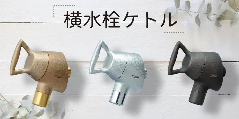 水生活製作所の寒冷地用水栓ケトルシリーズの写真