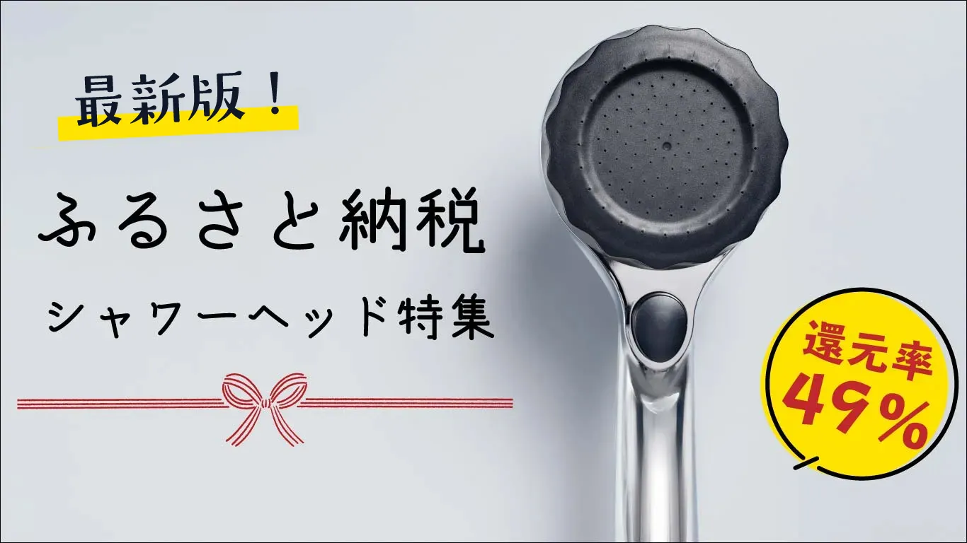2026年最新版】ふるさと納税のおすすめシャワーヘッド特集｜高還元率