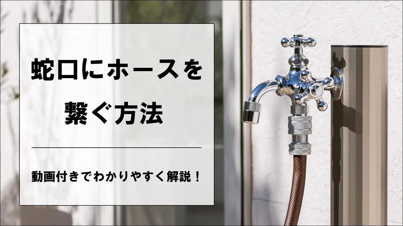 ホースと蛇口のつなぎ方のイメージ