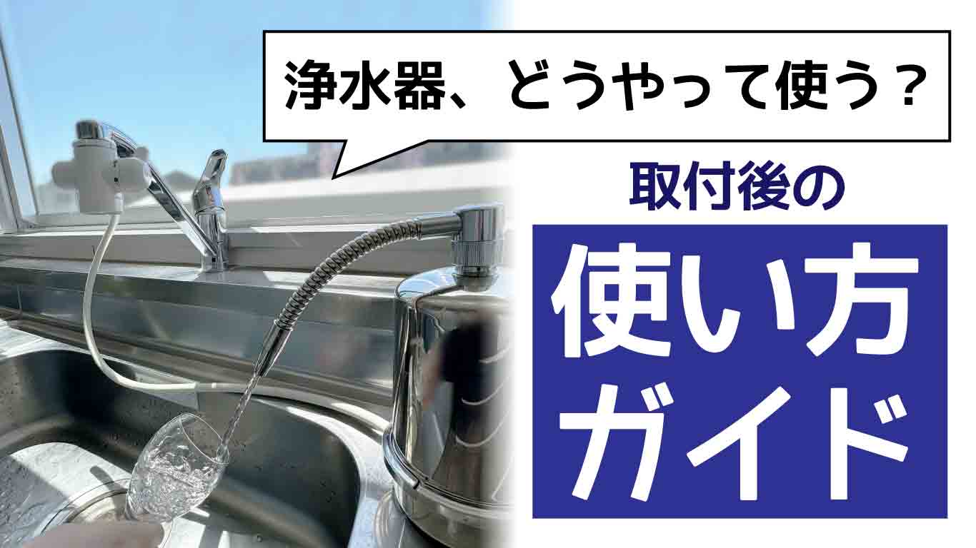 据置型浄水器 磨水IV 取付後の使い方