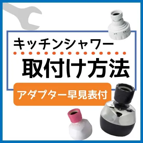 アダプター早見表付き！キッチンシャワー取付方法