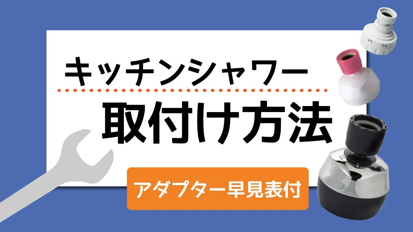 キッチンシャワーの取付け方法