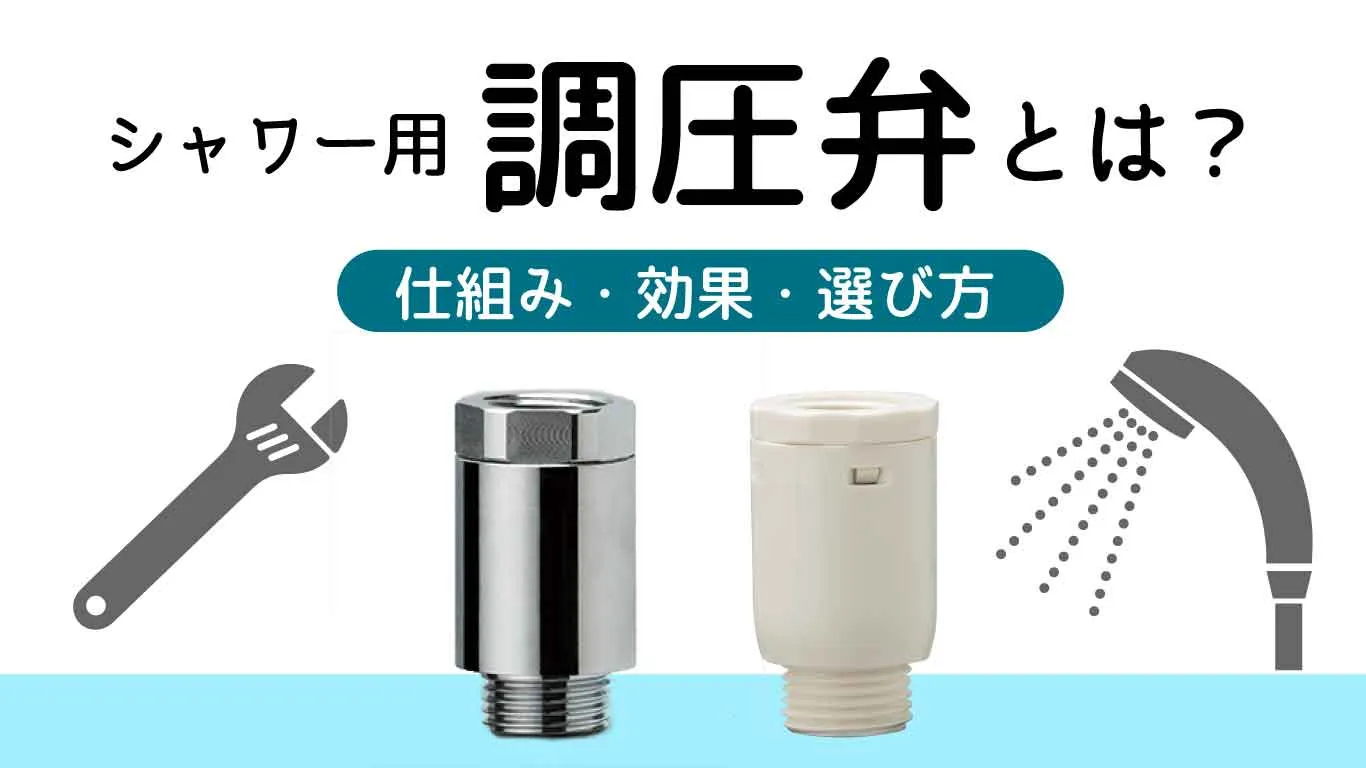 シャワー用調圧弁のご案内