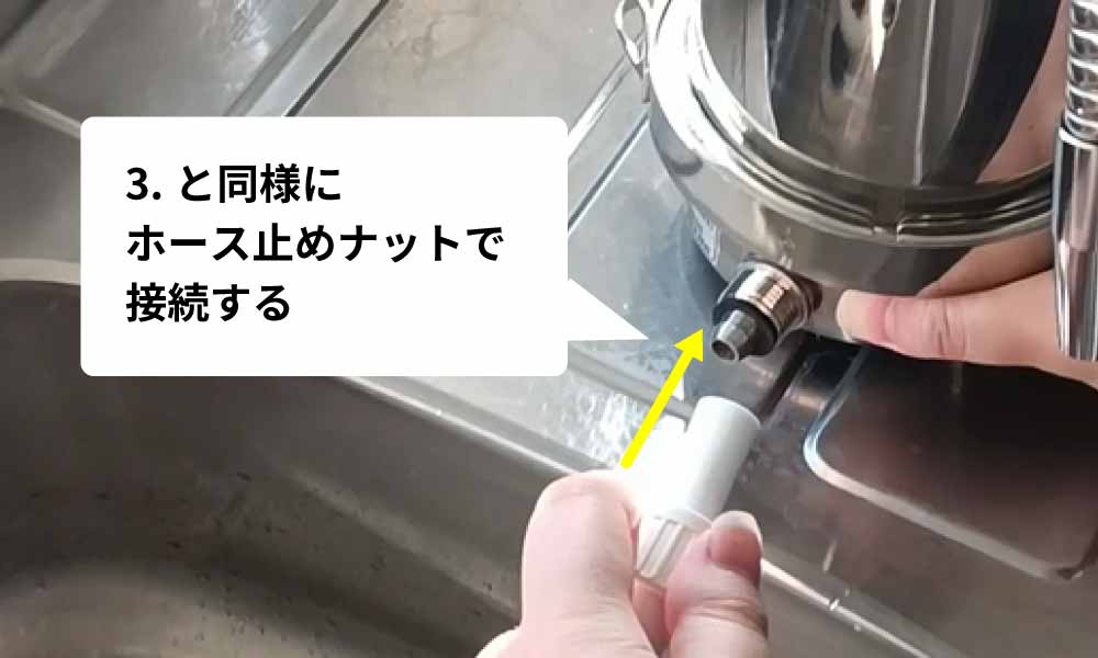 浄水器本体に給水ホースを接続