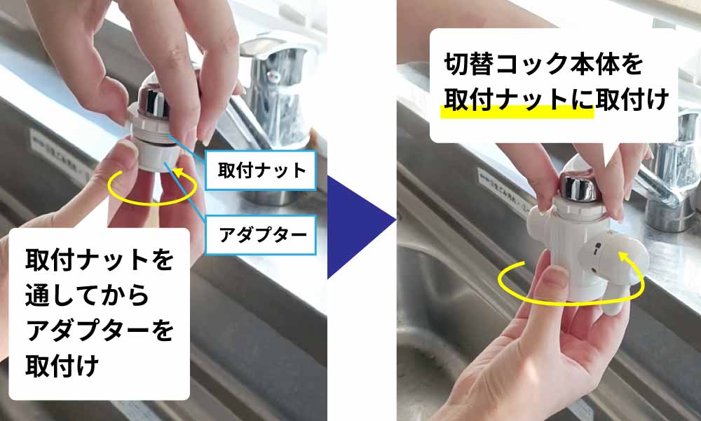 切替コックの取付方法