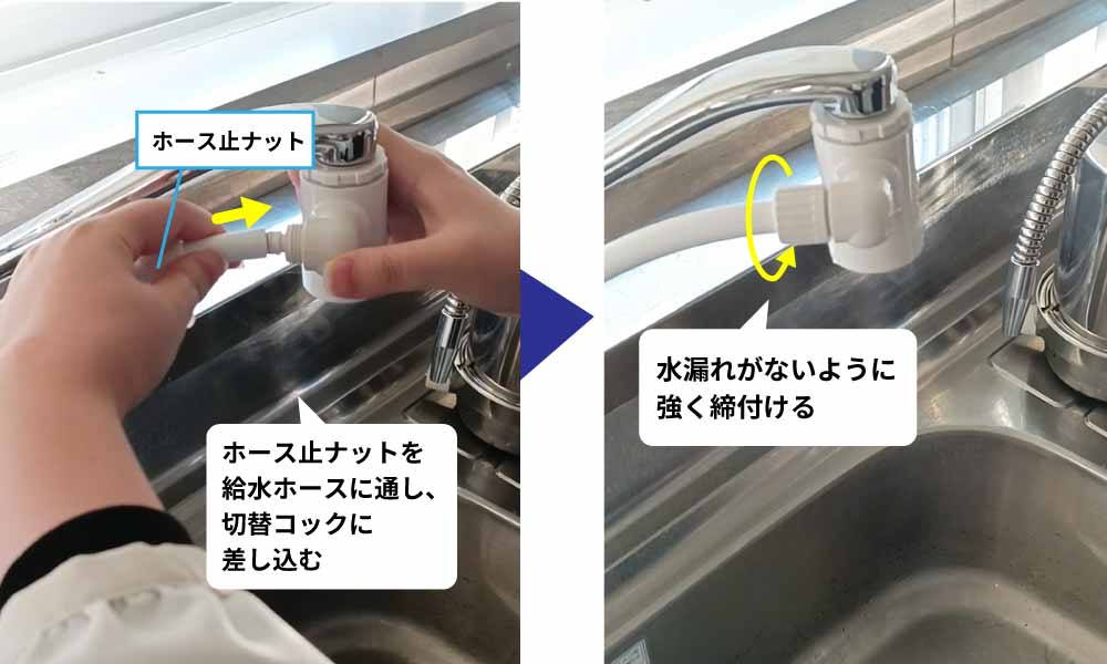 切替コックに給水ホースを接続
