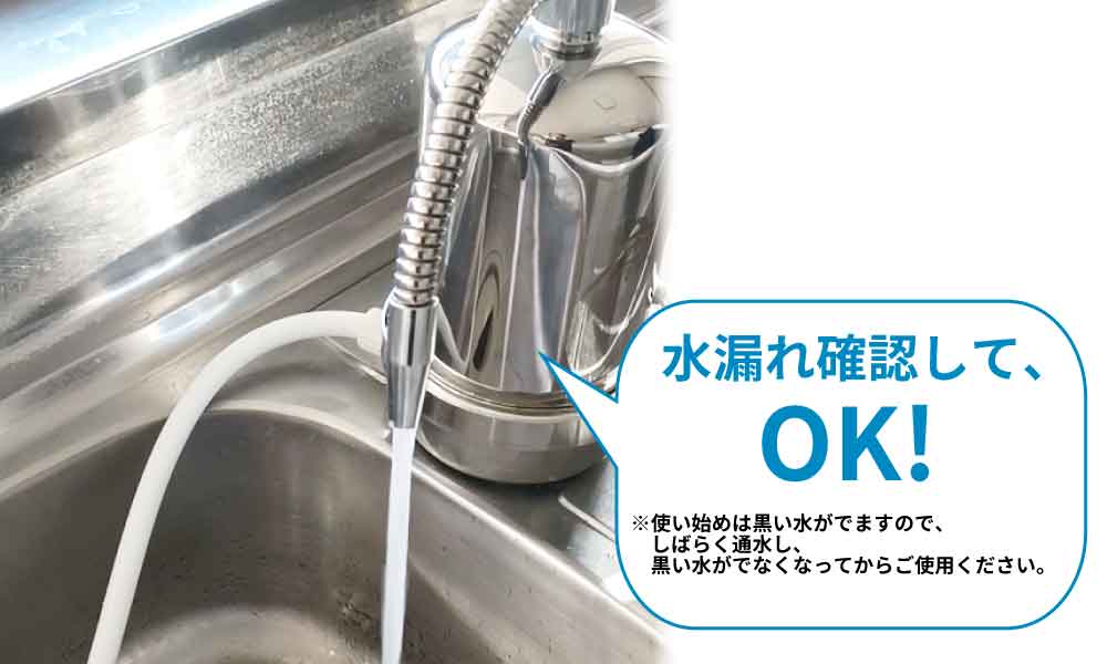 通水して水漏れ確認