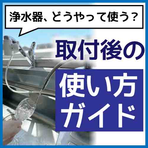 据置型浄水器磨水Ⅳの使い方