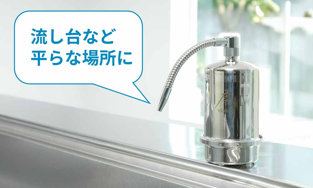 浄水器を平らなところに置く